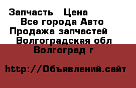 Запчасть › Цена ­ 1 500 - Все города Авто » Продажа запчастей   . Волгоградская обл.,Волгоград г.